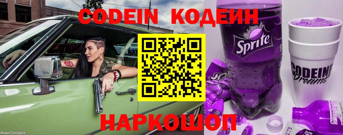 Кодеин Purple Drank Нерюнгри