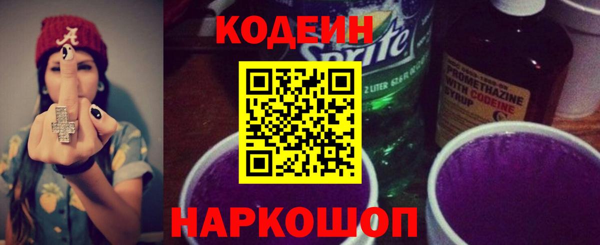 Кодеин Purple Drank  Вход с VPN  Кодеин напиток Lean (лин)  Нерюнгри 